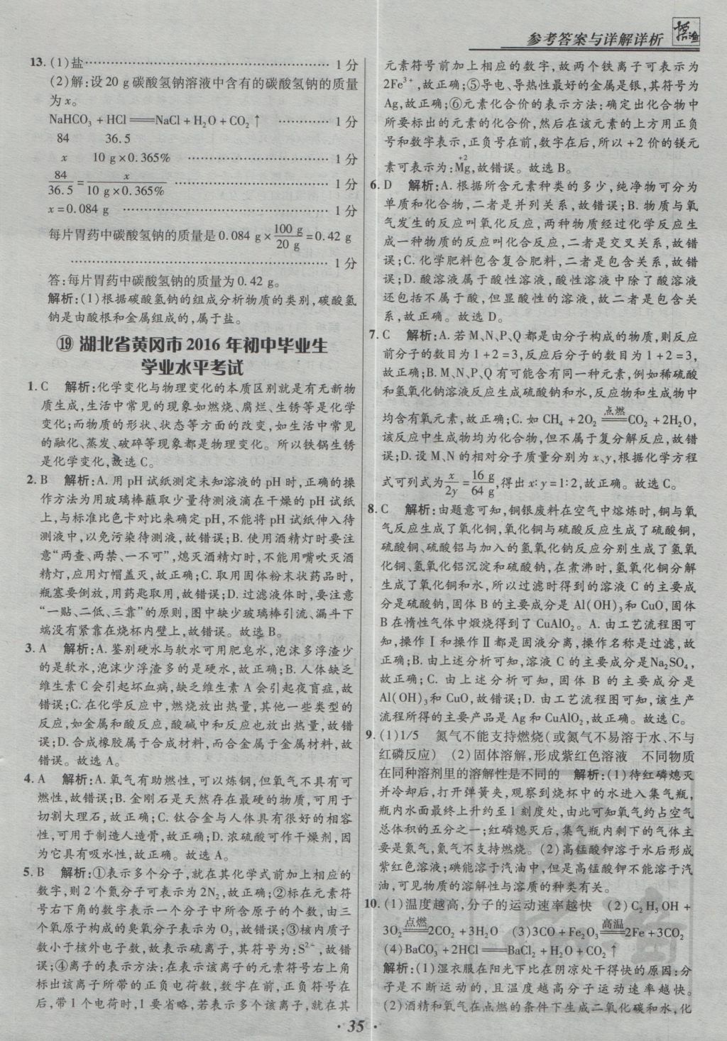 2017年授之以漁全國(guó)各省市中考試題精選化學(xué) 參考答案第35頁(yè)