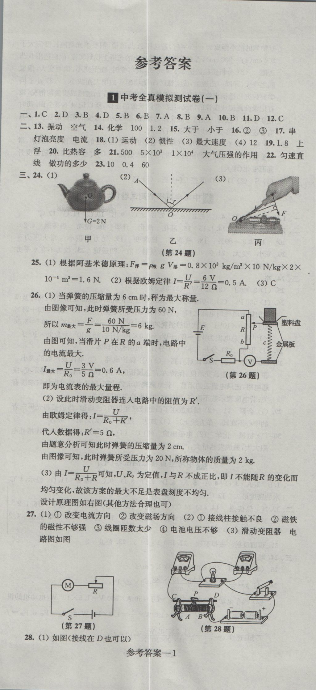 2017年中考全真模擬測(cè)試卷物理 參考答案第1頁(yè)