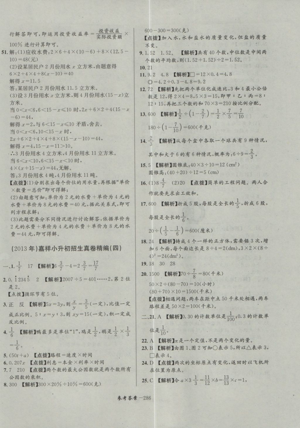 2017年考進(jìn)名校成都市八大名校小升初歷年招生考試真題集錦數(shù)學(xué) 參考答案第46頁