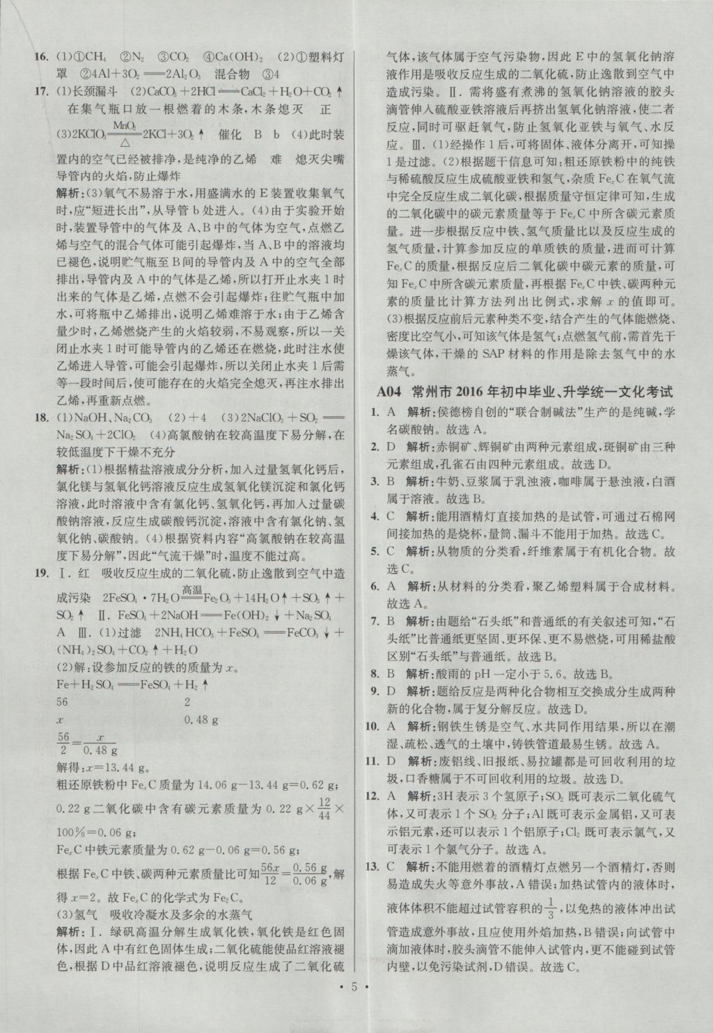 2017年江蘇13大市中考試卷與標準模擬優(yōu)化38套化學 參考答案第5頁