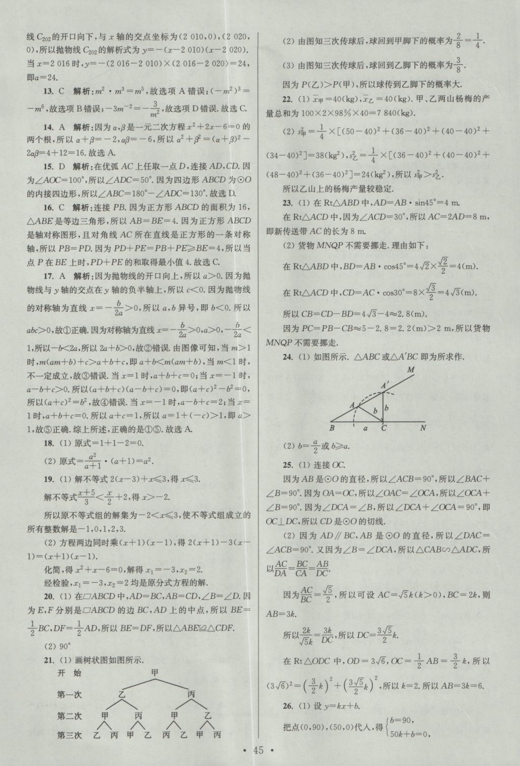 2017年江蘇13大市中考試卷與標(biāo)準(zhǔn)模擬優(yōu)化38套數(shù)學(xué) 參考答案第45頁