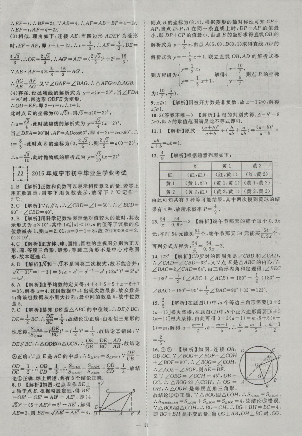 2017年智慧萬羽湖北中考2016全國中考試題薈萃數(shù)學 參考答案第21頁