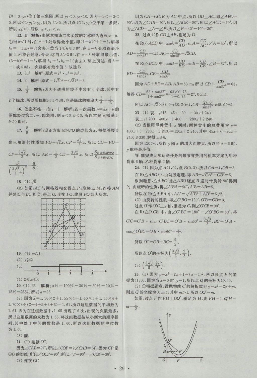 2017年江苏13大市中考试卷与标准模拟优化38套数学 参考答案第29页