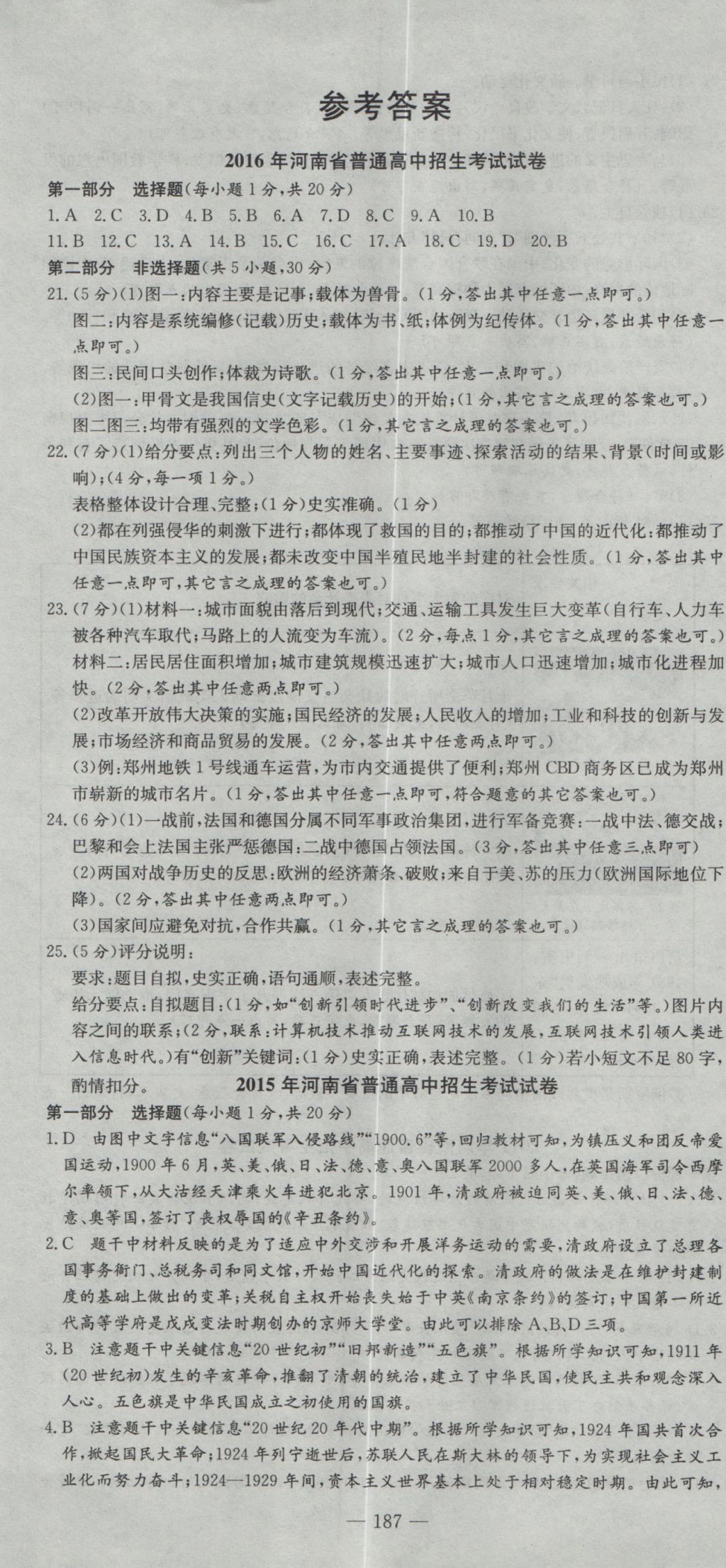 2017年晨祥学成教育河南省中考试题汇编精选31套历史 参考答案第1页