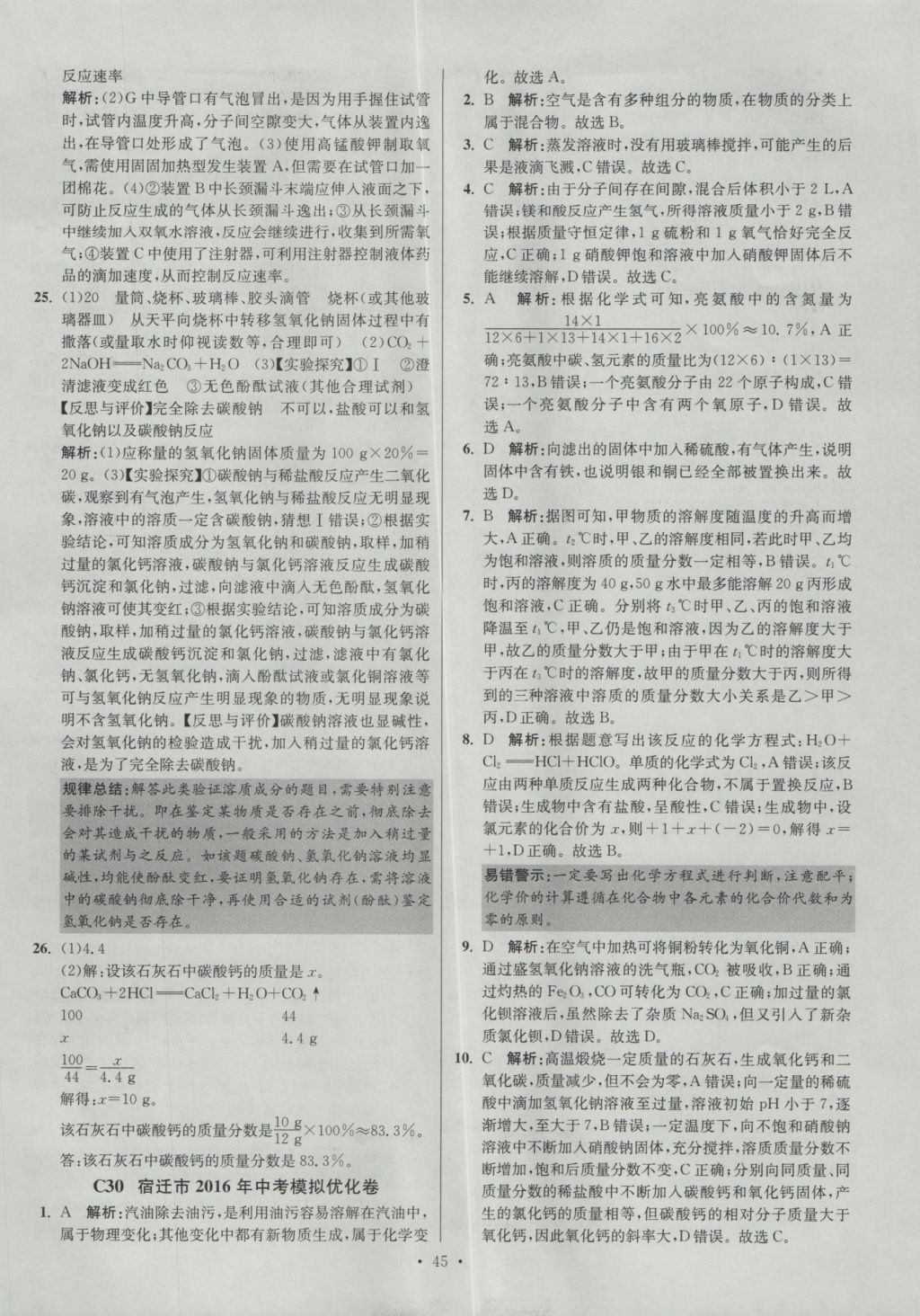 2017年江苏13大市中考试卷与标准模拟优化38套化学 参考答案第45页