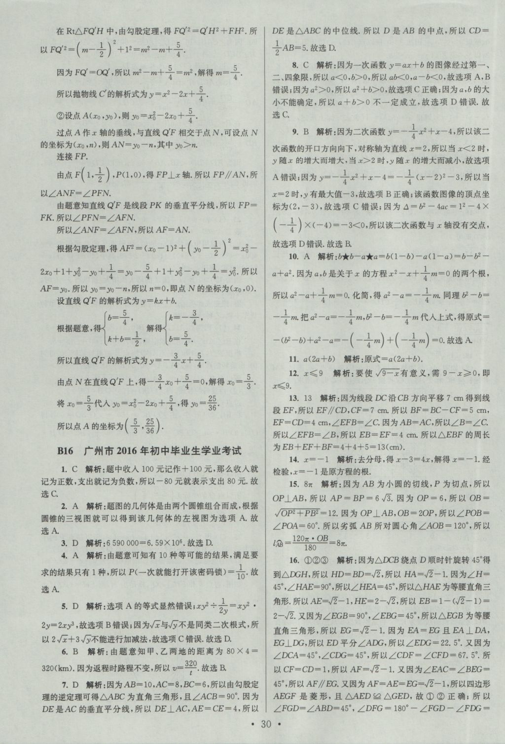 2017年江蘇13大市中考試卷與標(biāo)準(zhǔn)模擬優(yōu)化38套數(shù)學(xué) 參考答案第30頁