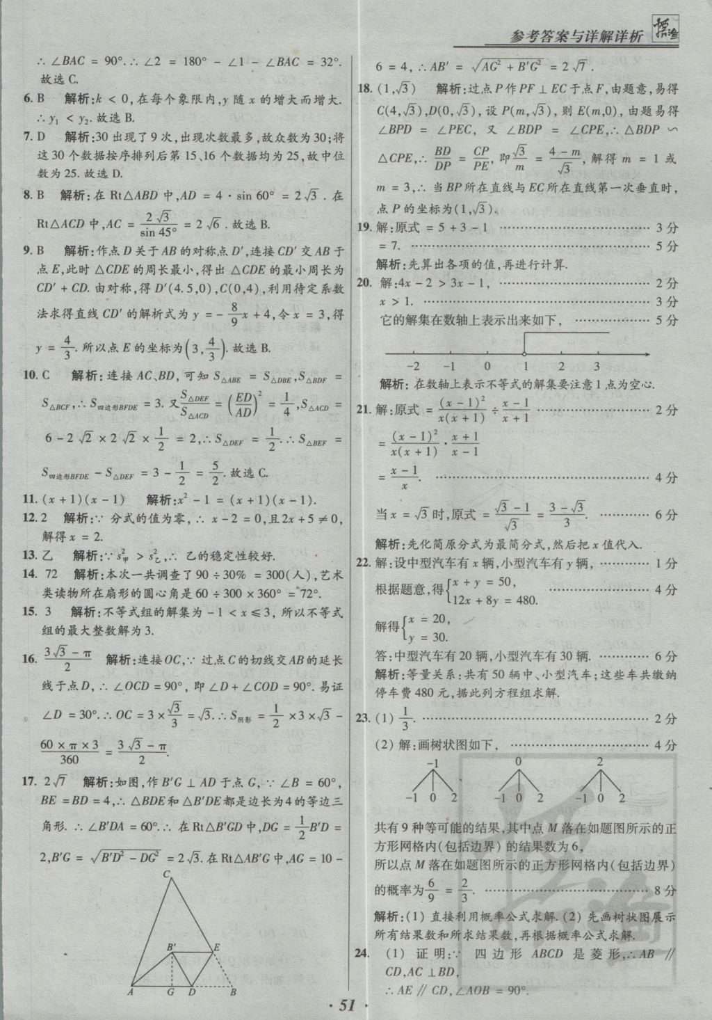 2017年授之以漁全國各省市中考試題精選數(shù)學 參考答案第51頁