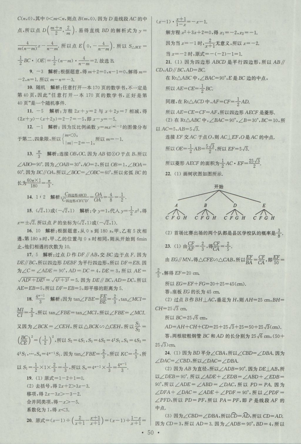 2017年江蘇13大市中考試卷與標(biāo)準(zhǔn)模擬優(yōu)化38套數(shù)學(xué) 參考答案第50頁