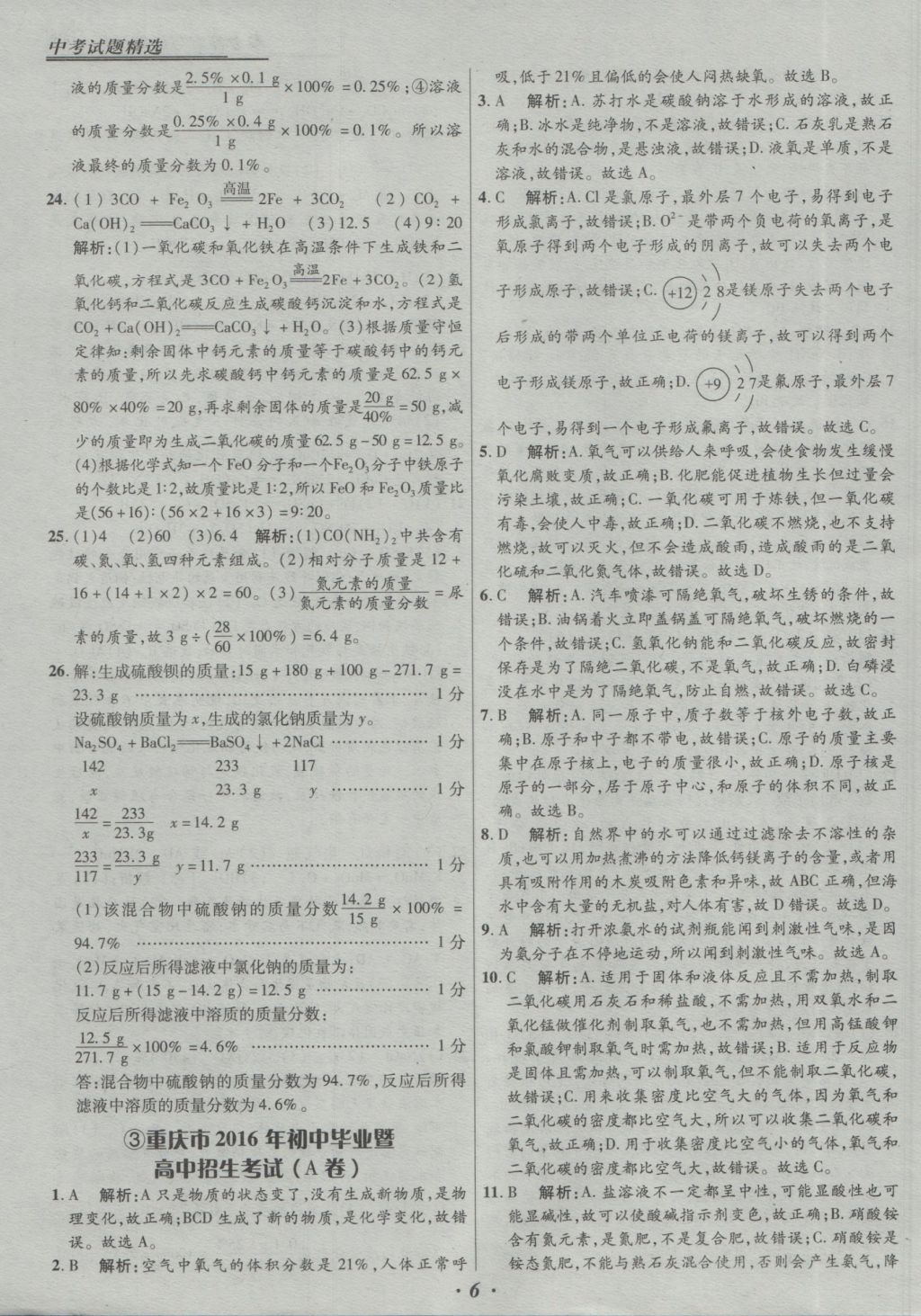 2017年授之以漁全國(guó)各省市中考試題精選化學(xué) 參考答案第6頁(yè)