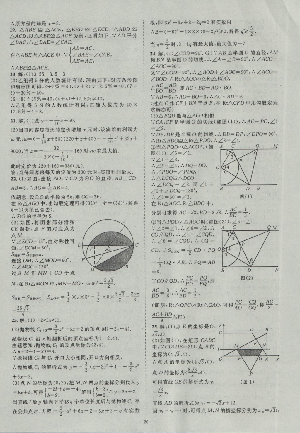 2017年智慧萬(wàn)羽湖北中考2016全國(guó)中考試題薈萃數(shù)學(xué) 參考答案第26頁(yè)