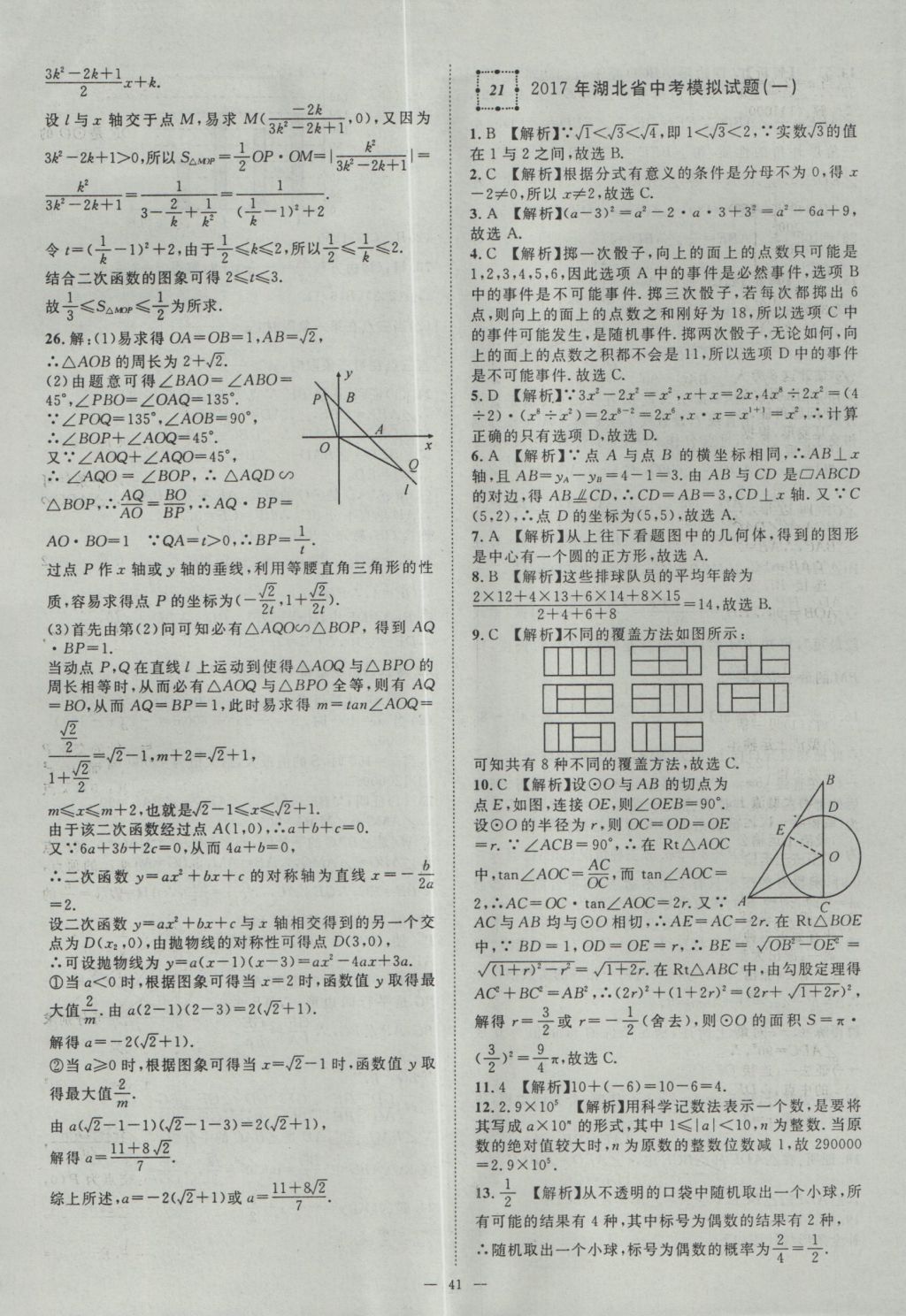 2017年智慧萬(wàn)羽湖北中考2016全國(guó)中考試題薈萃數(shù)學(xué) 參考答案第41頁(yè)