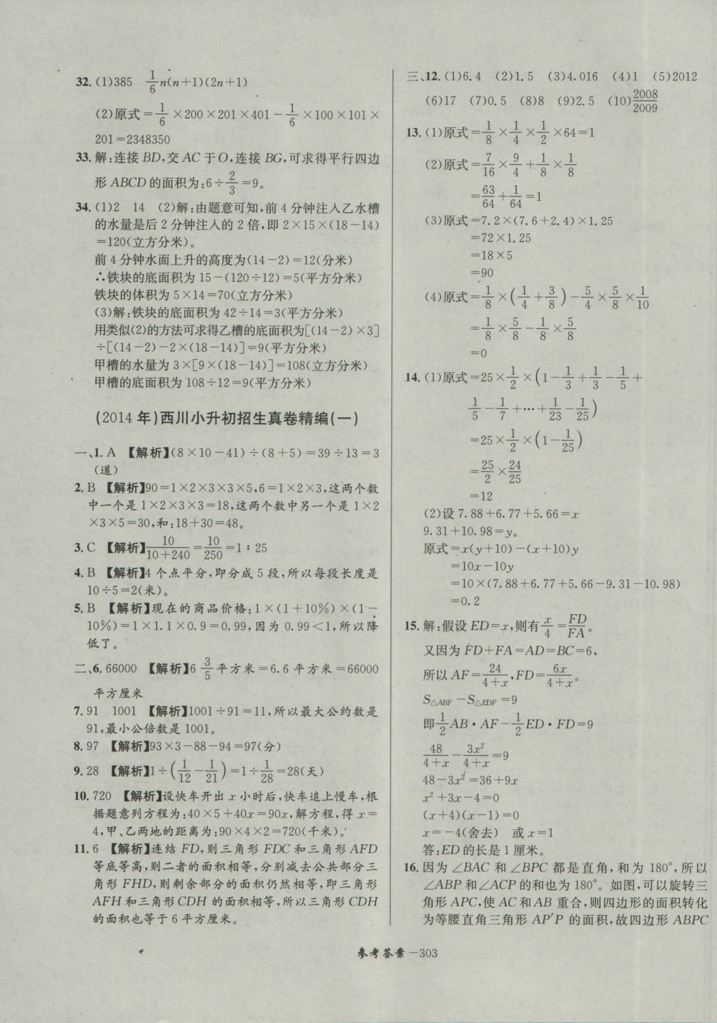 2017年考進(jìn)名校成都市八大名校小升初歷年招生考試真題集錦數(shù)學(xué) 參考答案第63頁