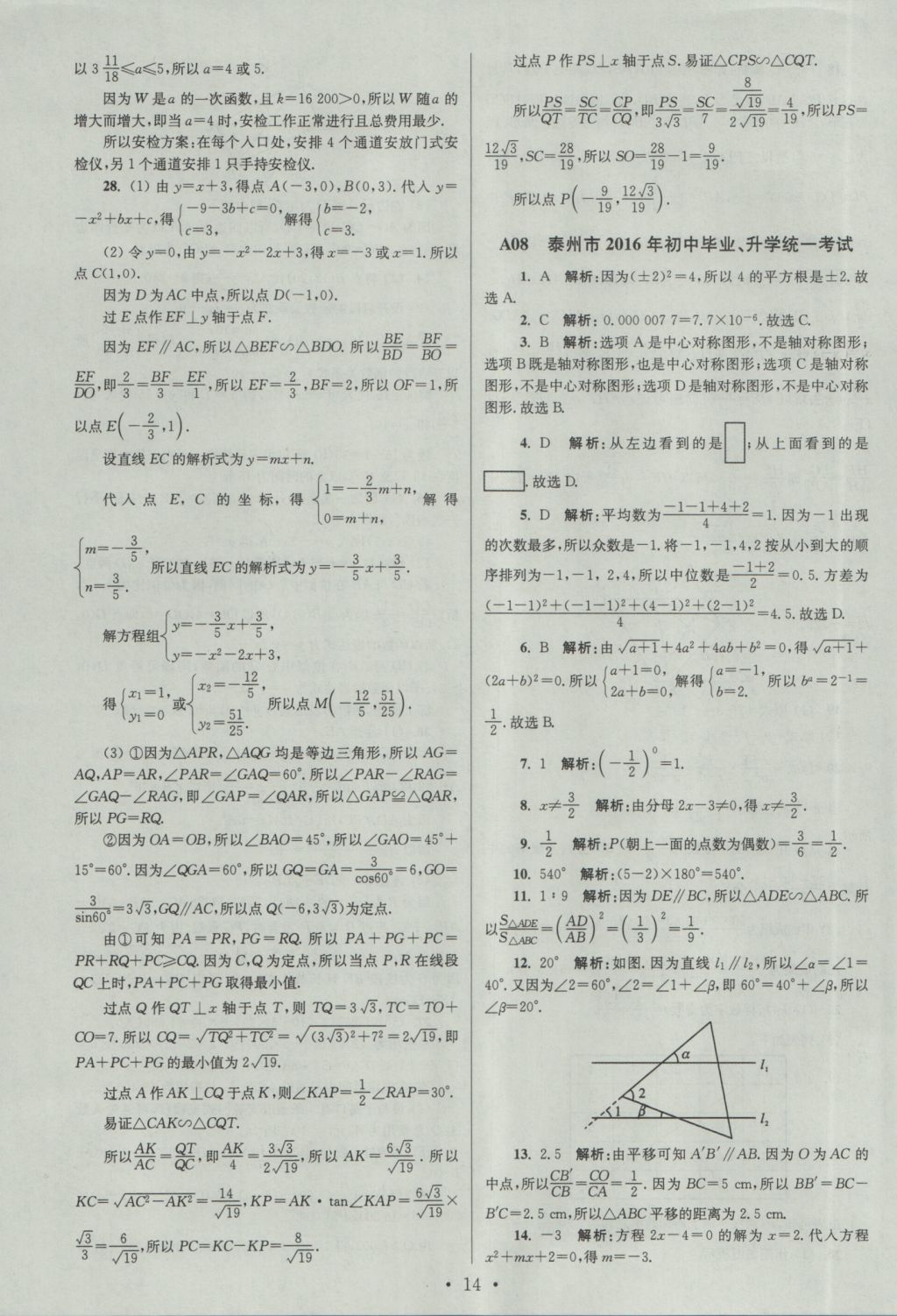 2017年江苏13大市中考试卷与标准模拟优化38套数学 参考答案第14页