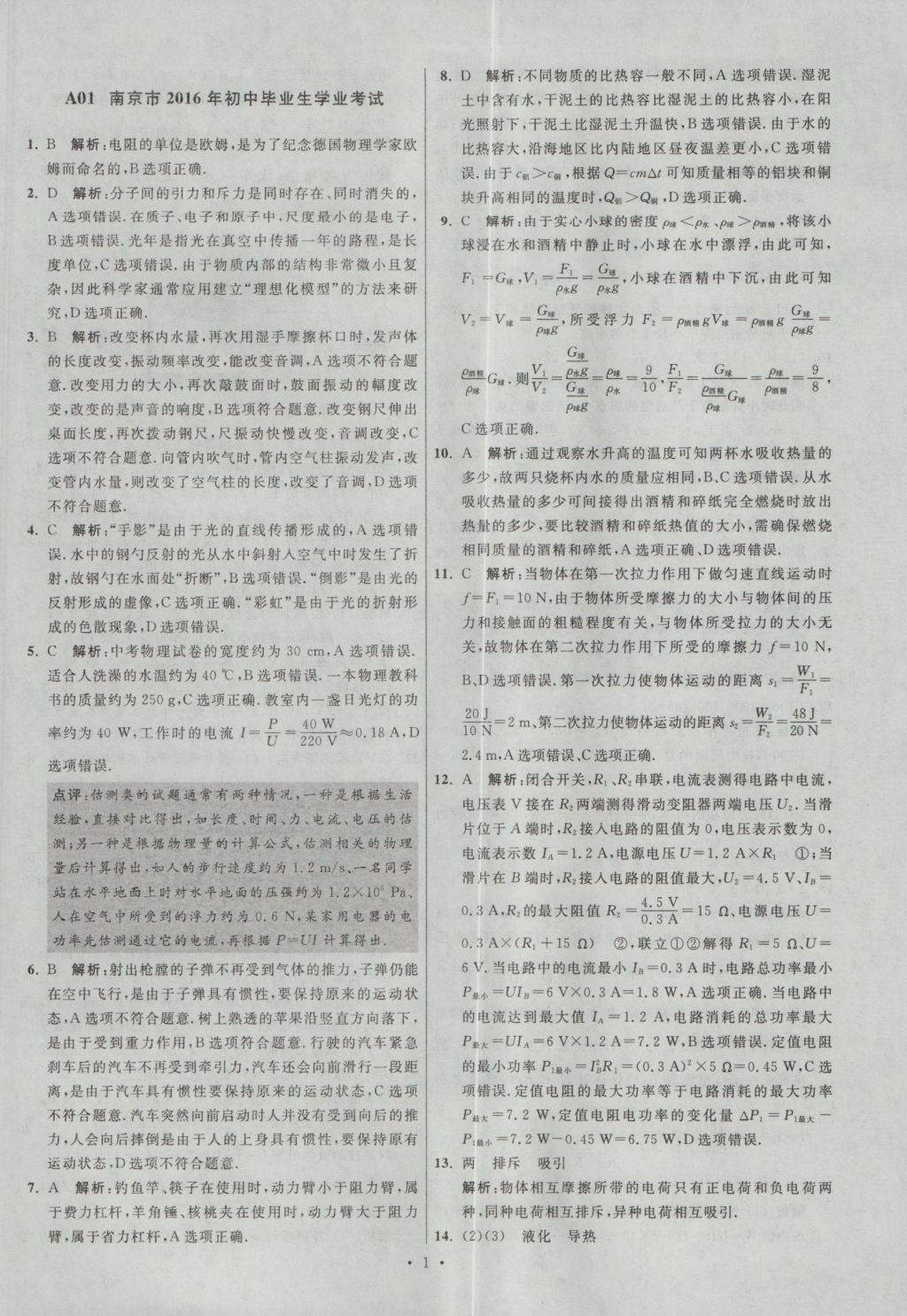 2017年江蘇13大市中考試卷與標(biāo)準(zhǔn)模擬優(yōu)化38套物理 參考答案第2頁(yè)