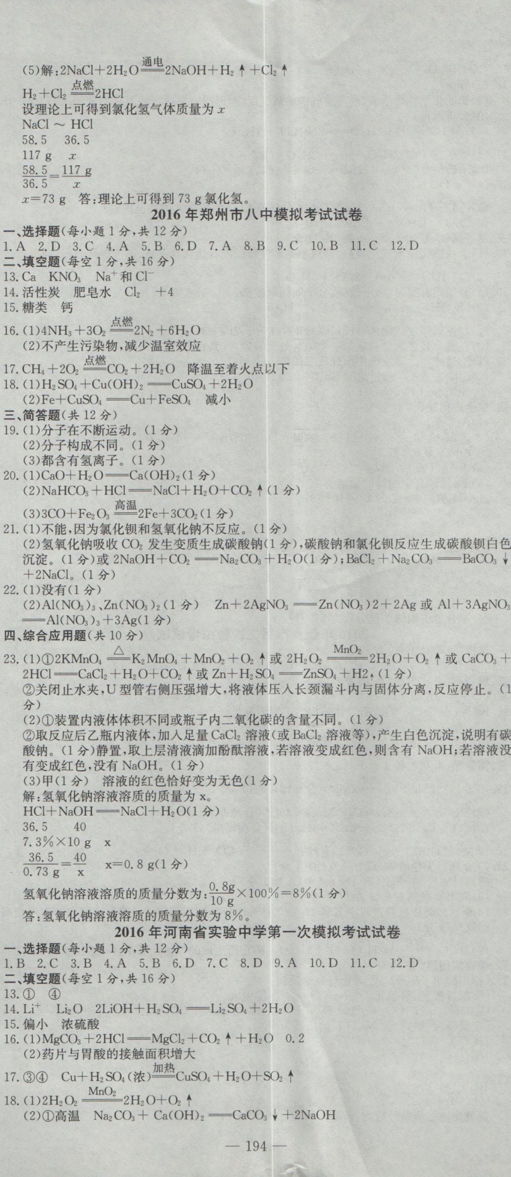 2017年晨祥學(xué)成教育河南省中考試題匯編精選31套化學(xué) 參考答案第8頁