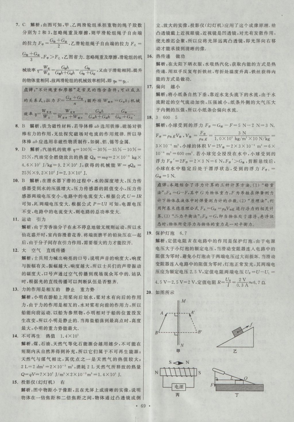 2017年江蘇13大市中考試卷與標(biāo)準(zhǔn)模擬優(yōu)化38套物理 參考答案第69頁