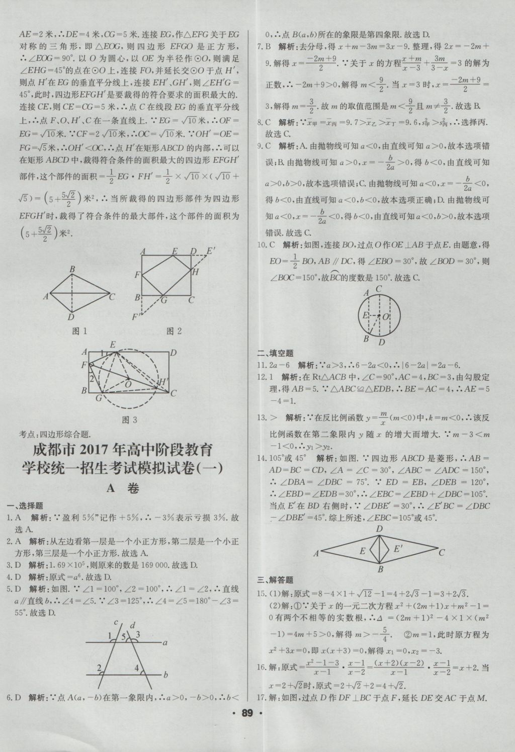 2017年成都中考真題精選數(shù)學 參考答案第89頁