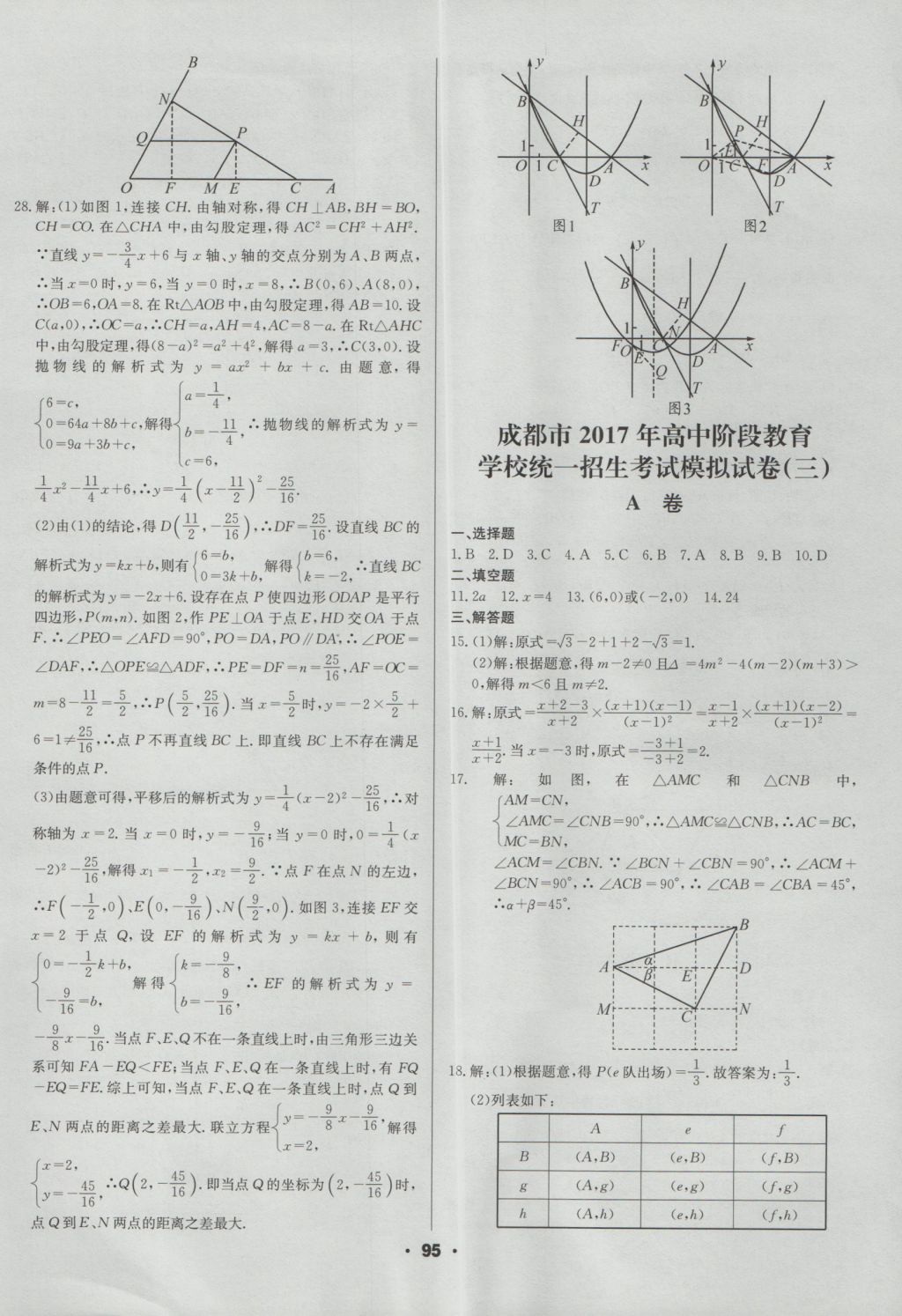 2017年成都中考真题精选数学 参考答案第95页