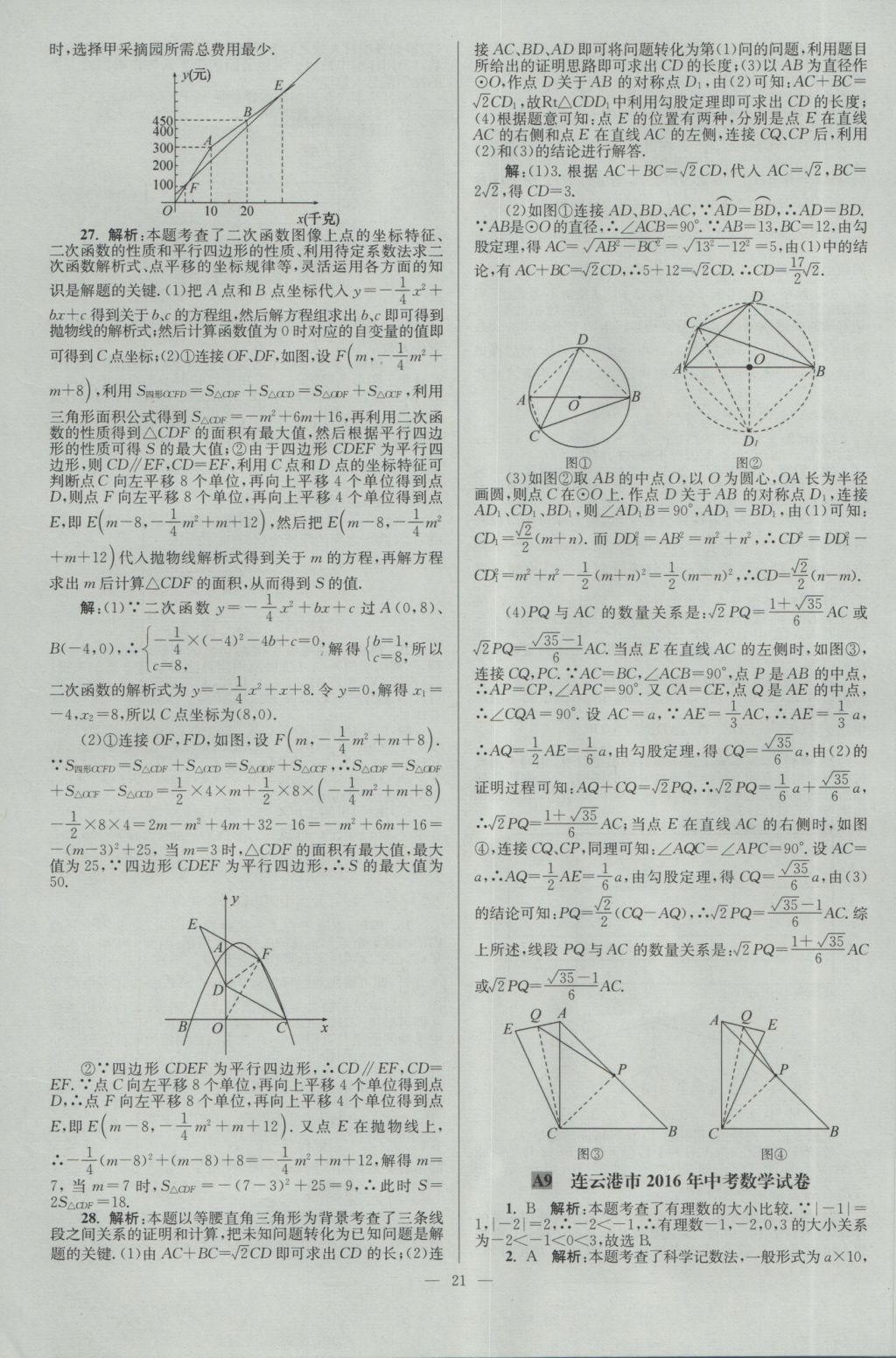 2017年壹学教育江苏13大市中考28套卷数学 参考答案第21页