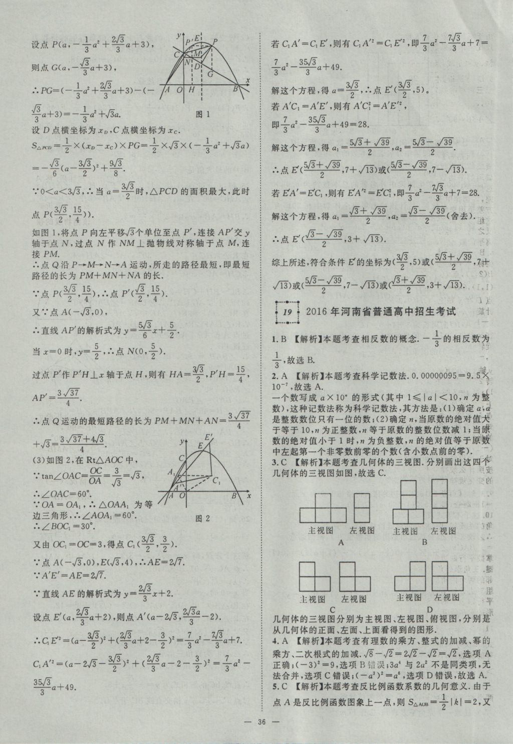 2017年智慧萬(wàn)羽湖北中考2016全國(guó)中考試題薈萃數(shù)學(xué) 參考答案第36頁(yè)