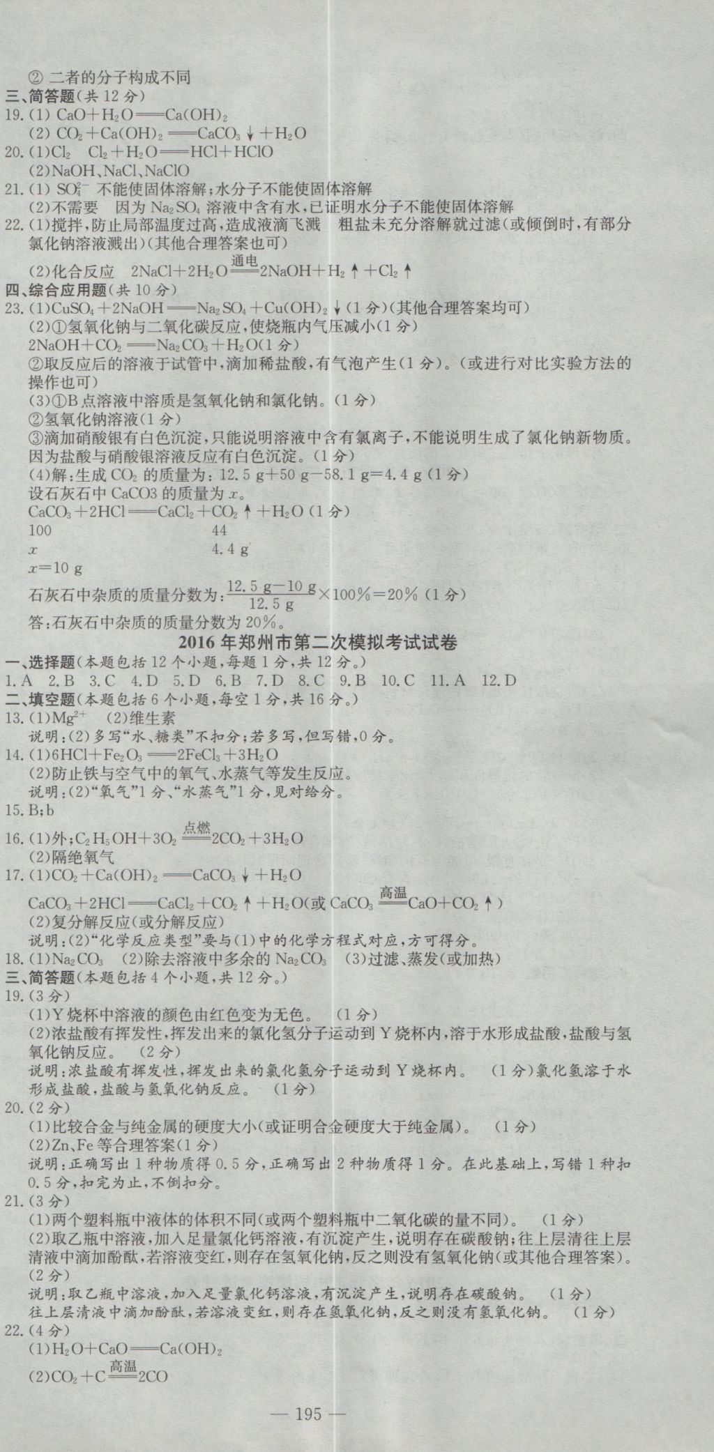 2017年晨祥學(xué)成教育河南省中考試題匯編精選31套化學(xué) 參考答案第9頁(yè)