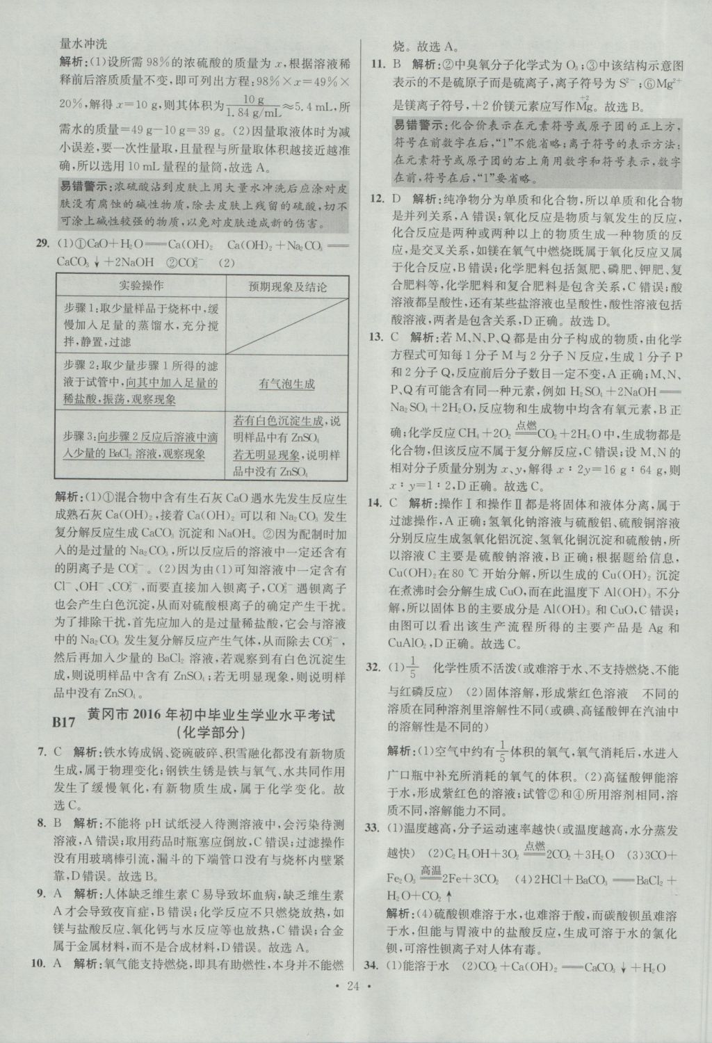 2017年江苏13大市中考试卷与标准模拟优化38套化学 参考答案第24页