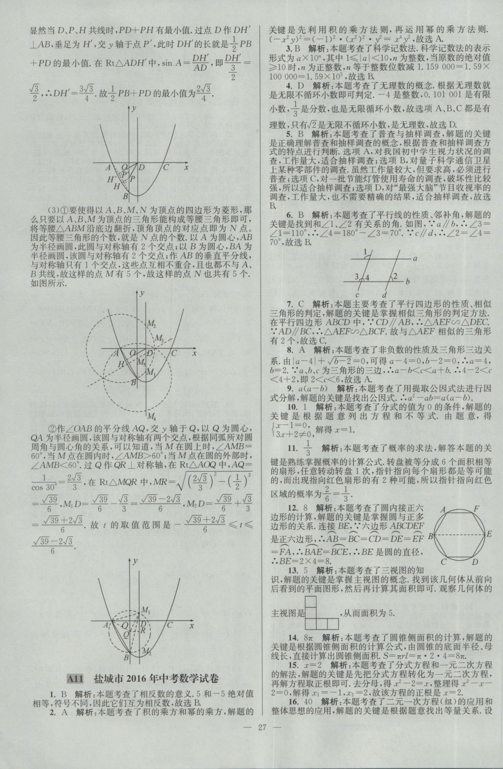 2017年壹學教育江蘇13大市中考28套卷數(shù)學 參考答案第27頁