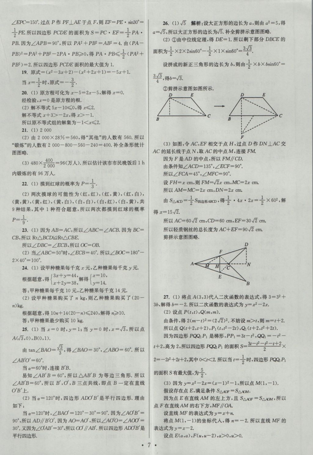 2017年江蘇13大市中考試卷與標(biāo)準(zhǔn)模擬優(yōu)化38套數(shù)學(xué) 參考答案第7頁