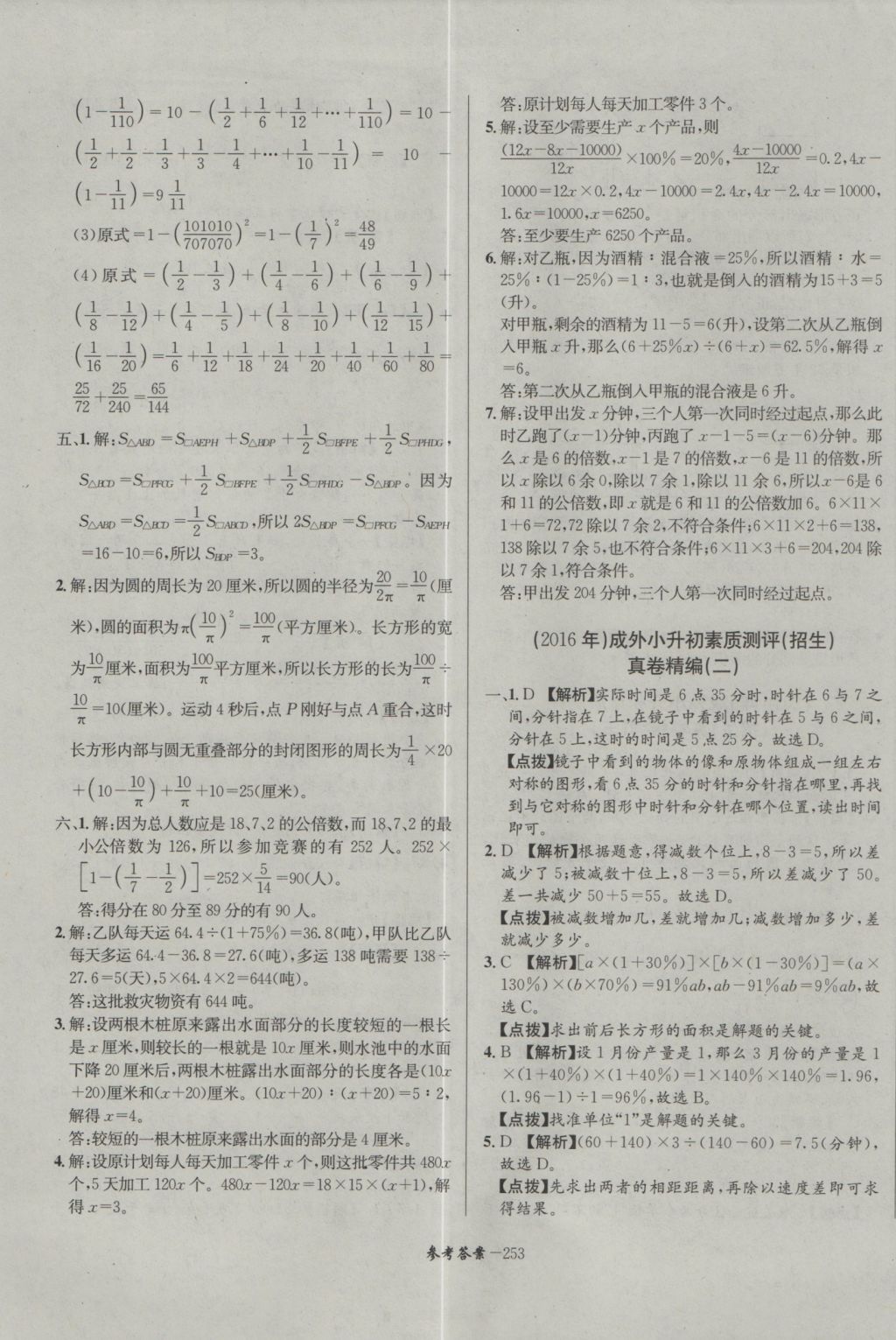 2017年考進(jìn)名校成都市八大名校小升初歷年招生考試真題集錦數(shù)學(xué) 參考答案第13頁(yè)