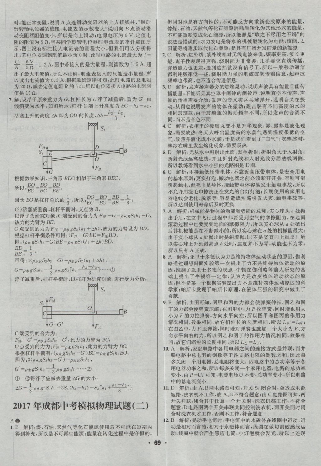 2017年成都中考真題精選物理 參考答案第69頁