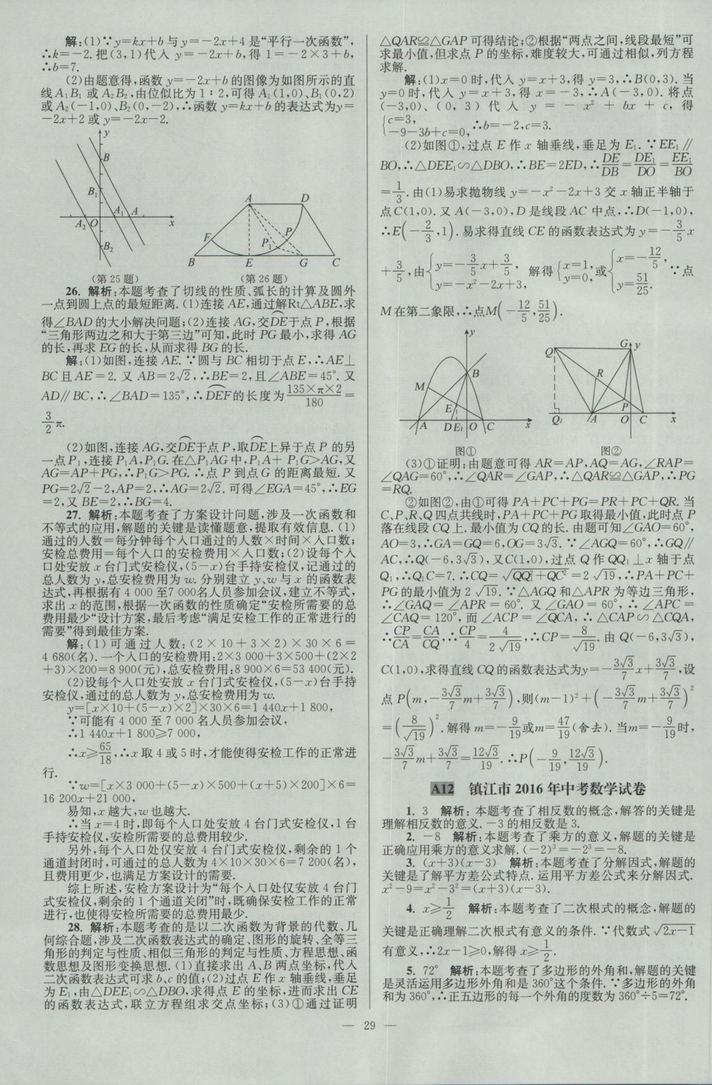 2017年壹学教育江苏13大市中考28套卷数学 参考答案第29页