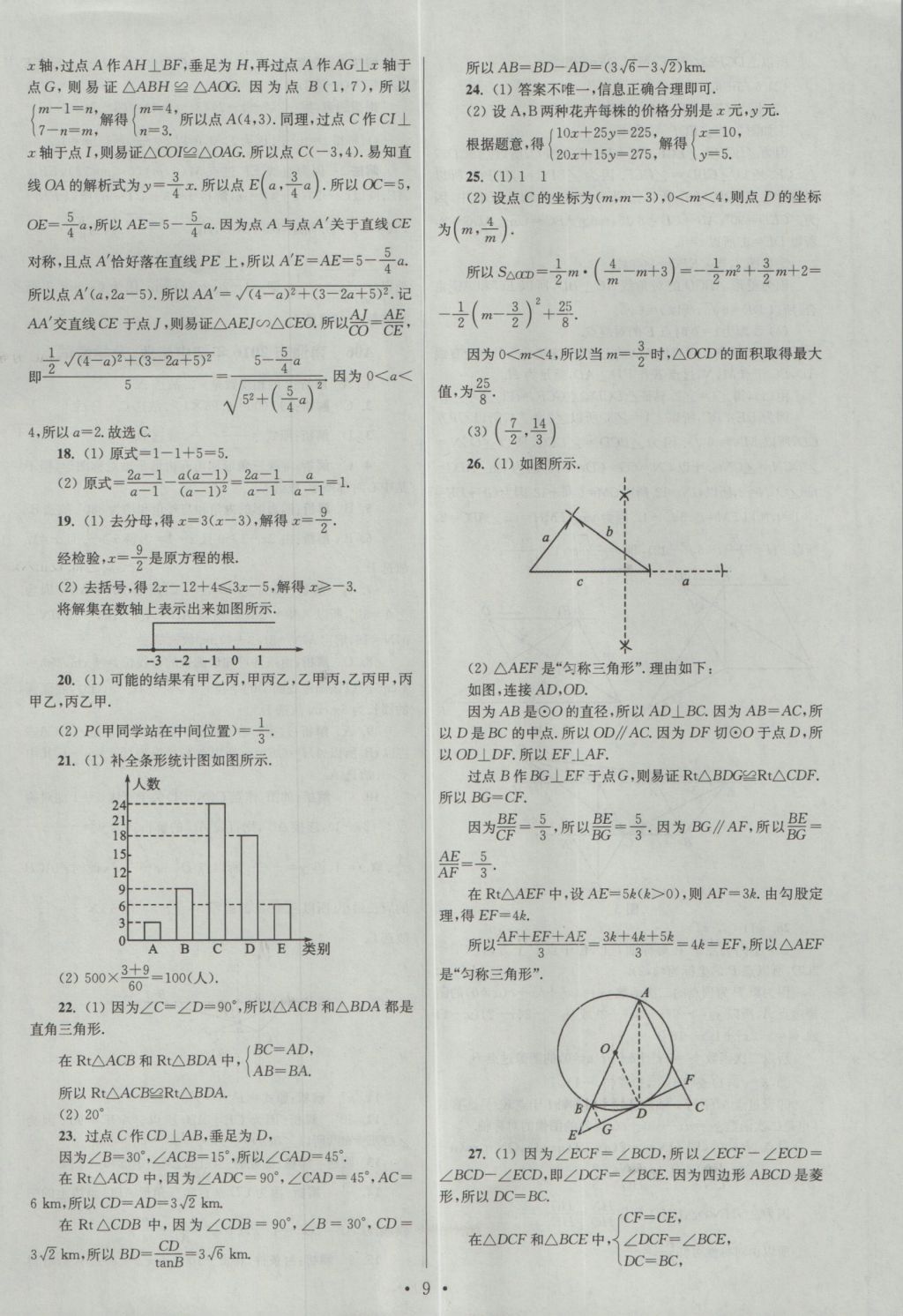 2017年江蘇13大市中考試卷與標準模擬優(yōu)化38套數(shù)學 參考答案第9頁