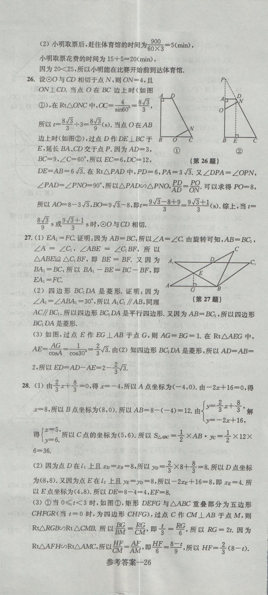 2017年中考全真模擬測(cè)試卷數(shù)學(xué) 參考答案第26頁