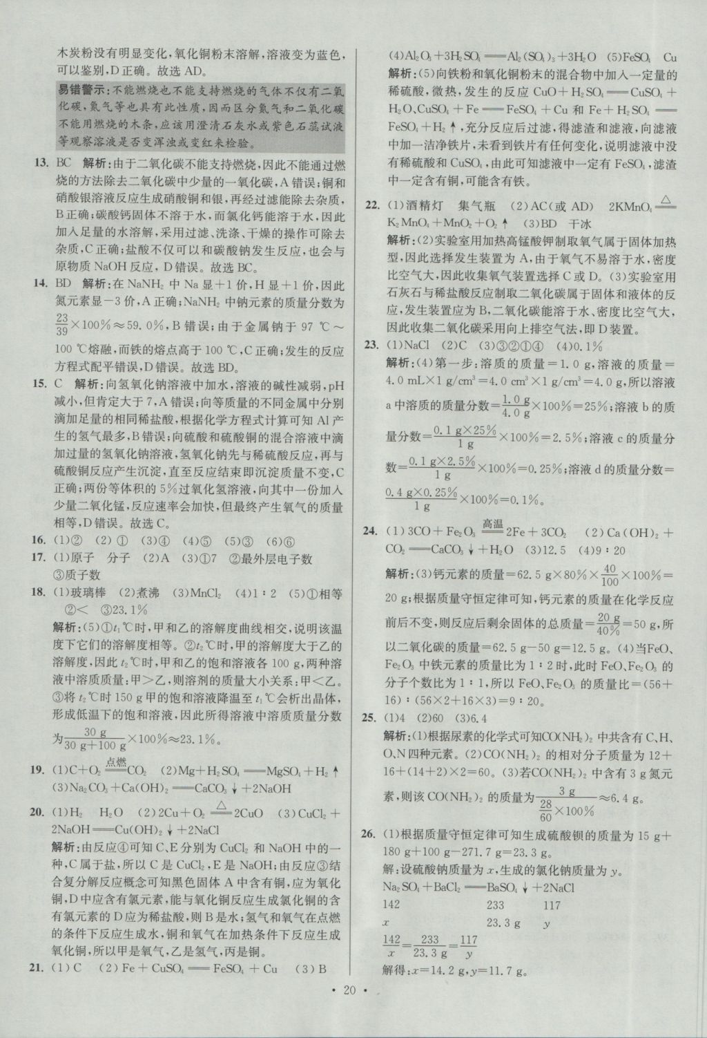 2017年江蘇13大市中考試卷與標準模擬優(yōu)化38套化學 參考答案第20頁