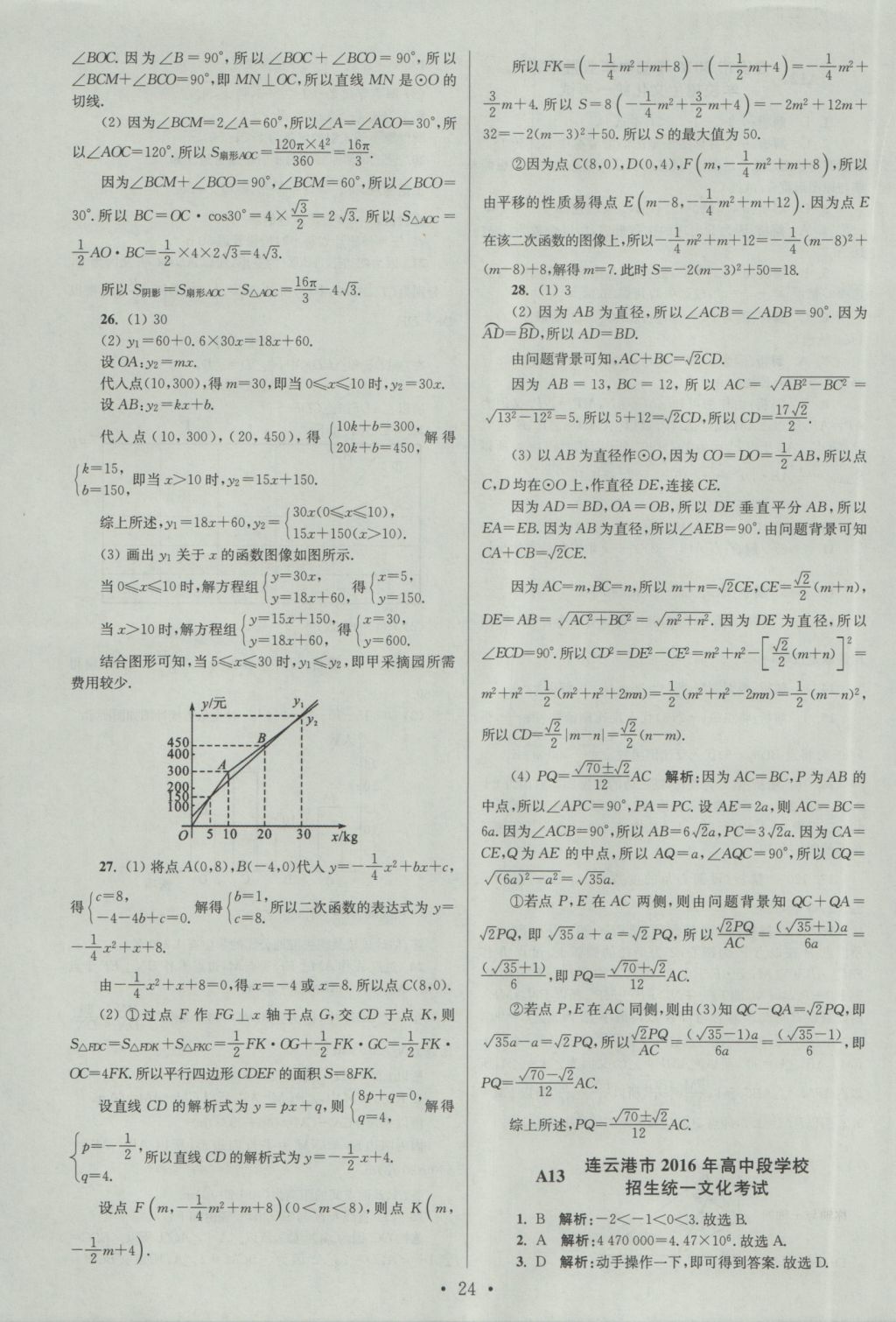 2017年江蘇13大市中考試卷與標(biāo)準(zhǔn)模擬優(yōu)化38套數(shù)學(xué) 參考答案第24頁