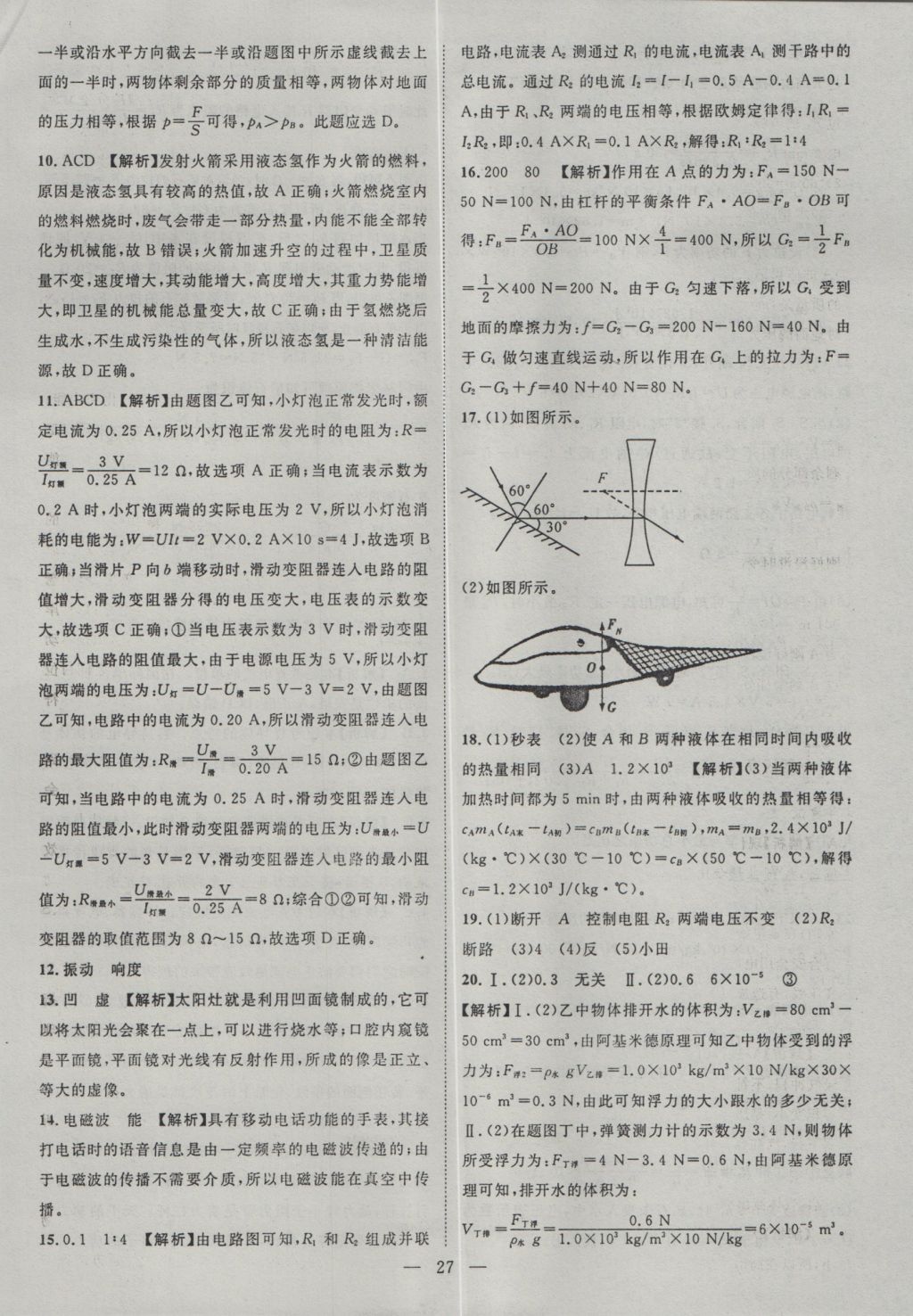 2017年智慧万羽湖北中考2016全国中考试题荟萃物理 参考答案第27页