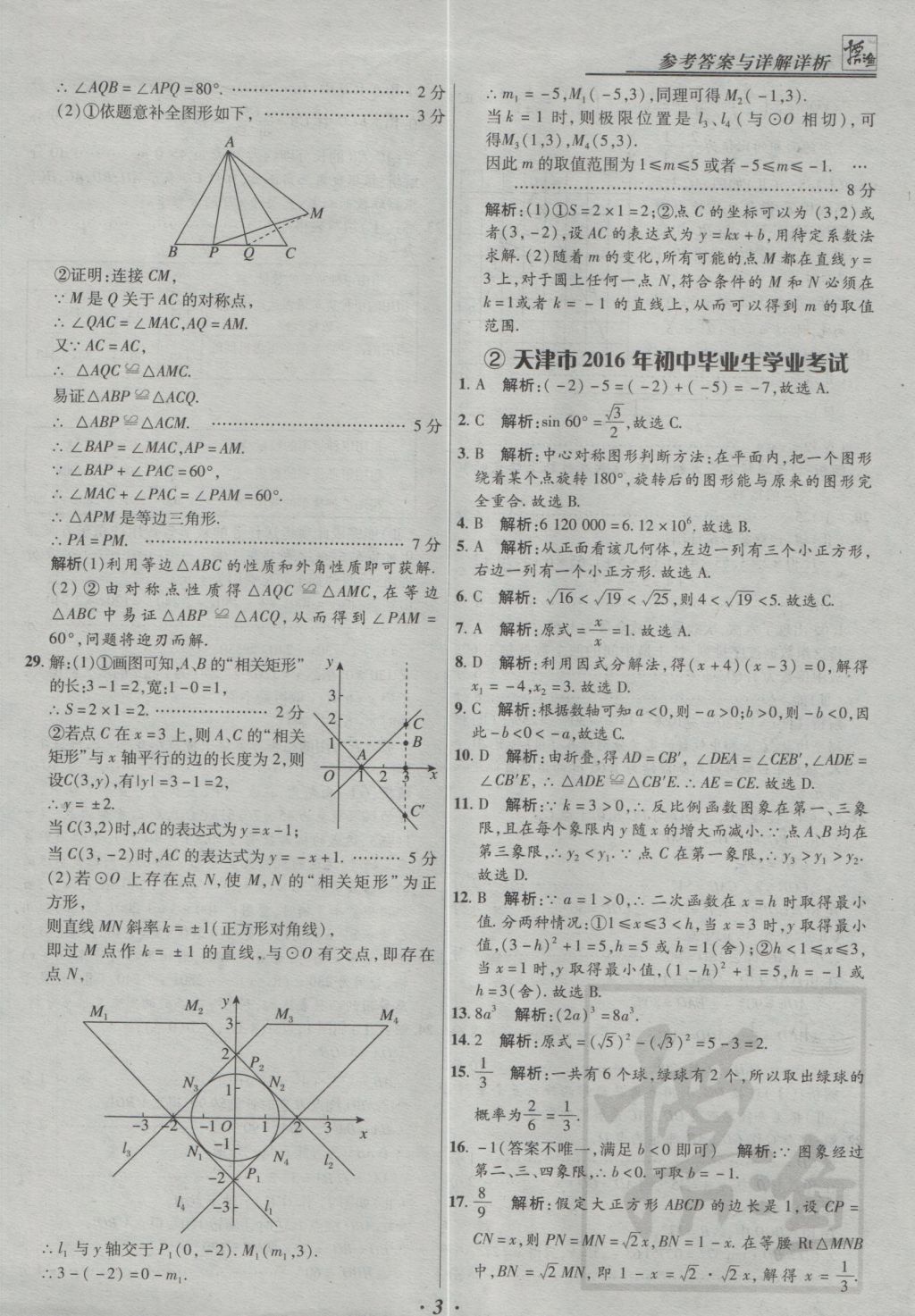 2017年授之以漁全國各省市中考試題精選數(shù)學 參考答案第3頁