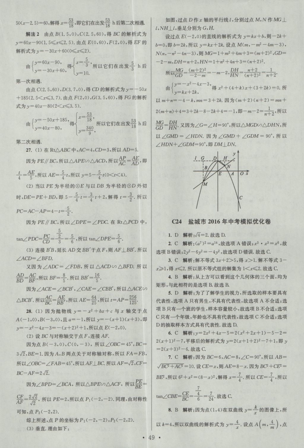 2017年江蘇13大市中考試卷與標(biāo)準(zhǔn)模擬優(yōu)化38套數(shù)學(xué) 參考答案第49頁