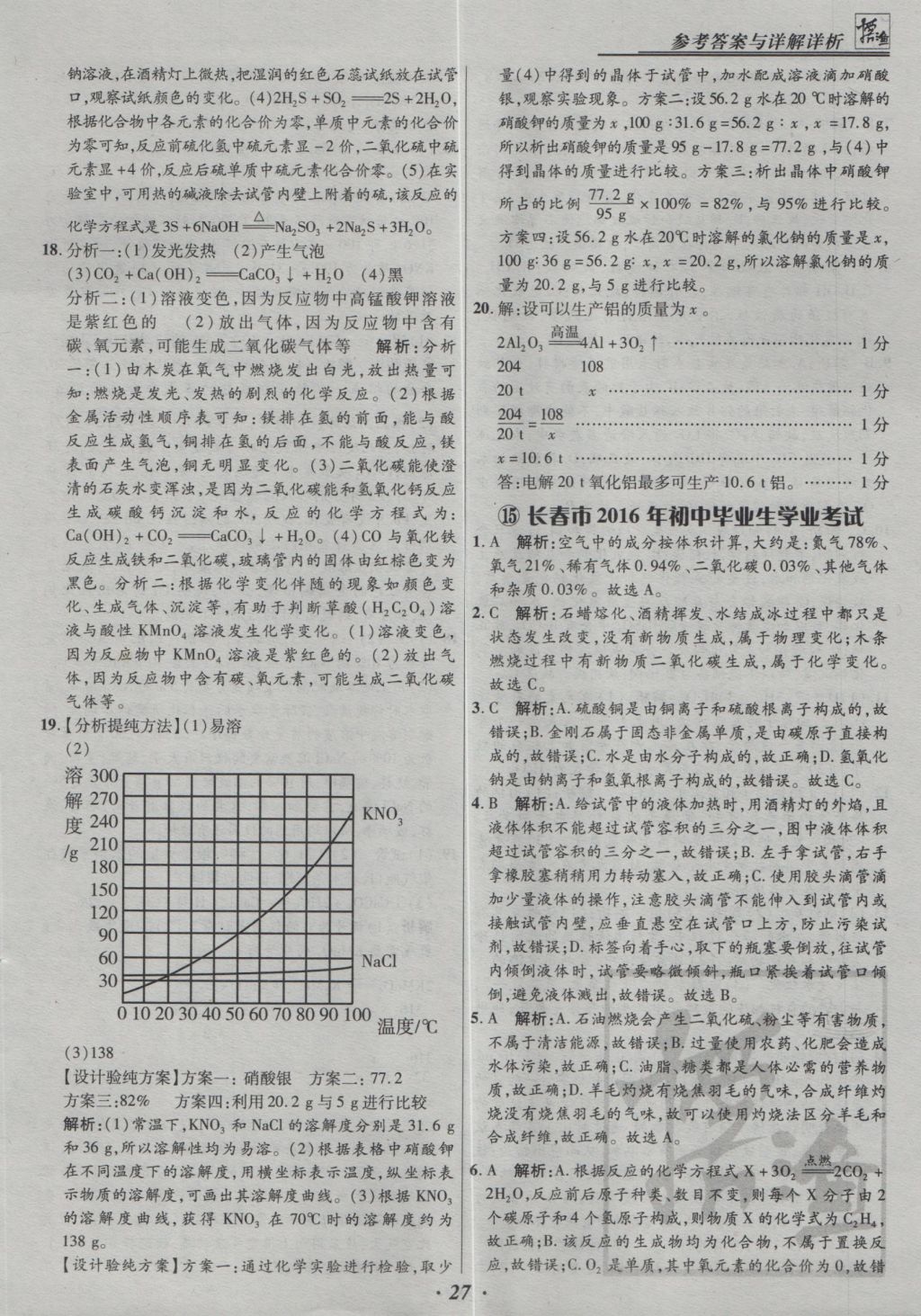 2017年授之以漁全國(guó)各省市中考試題精選化學(xué) 參考答案第27頁(yè)