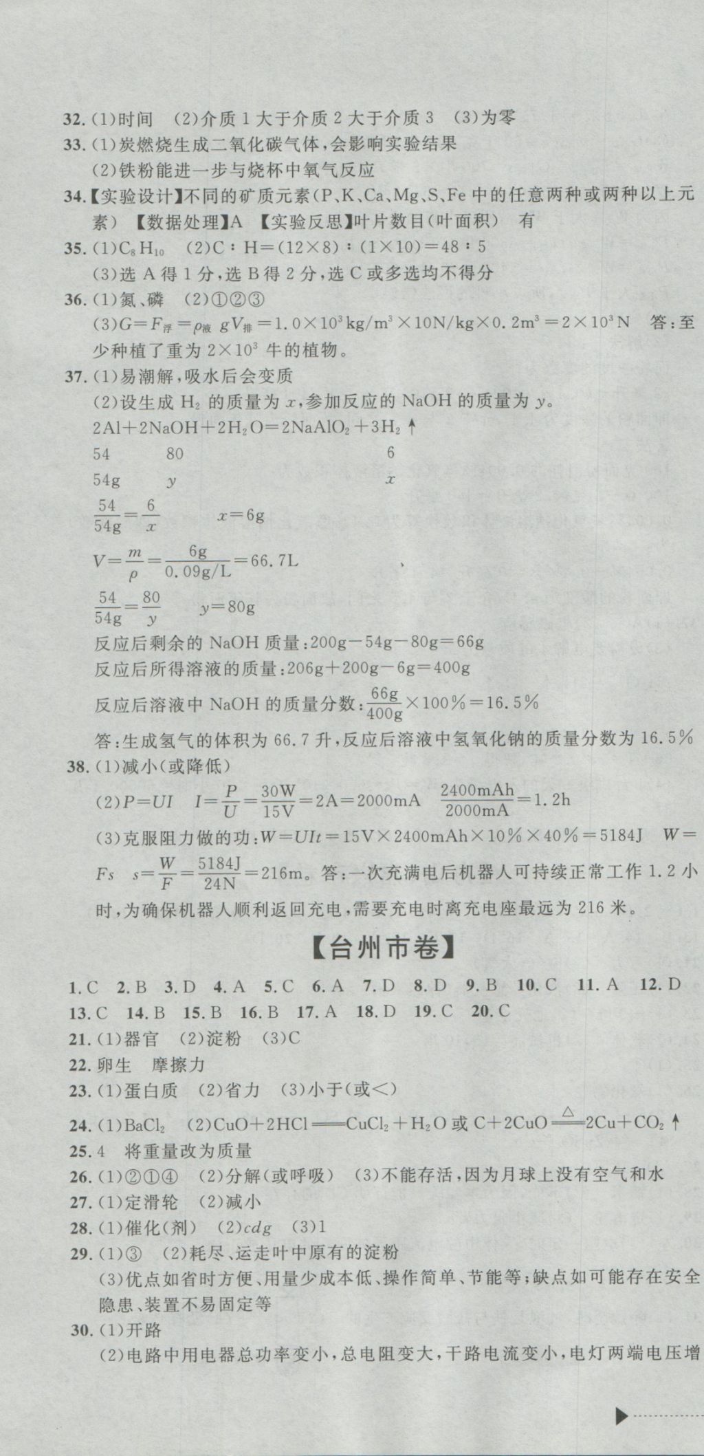 2017年最新3年中考利剑浙江省中考试卷汇编科学 参考答案第46页