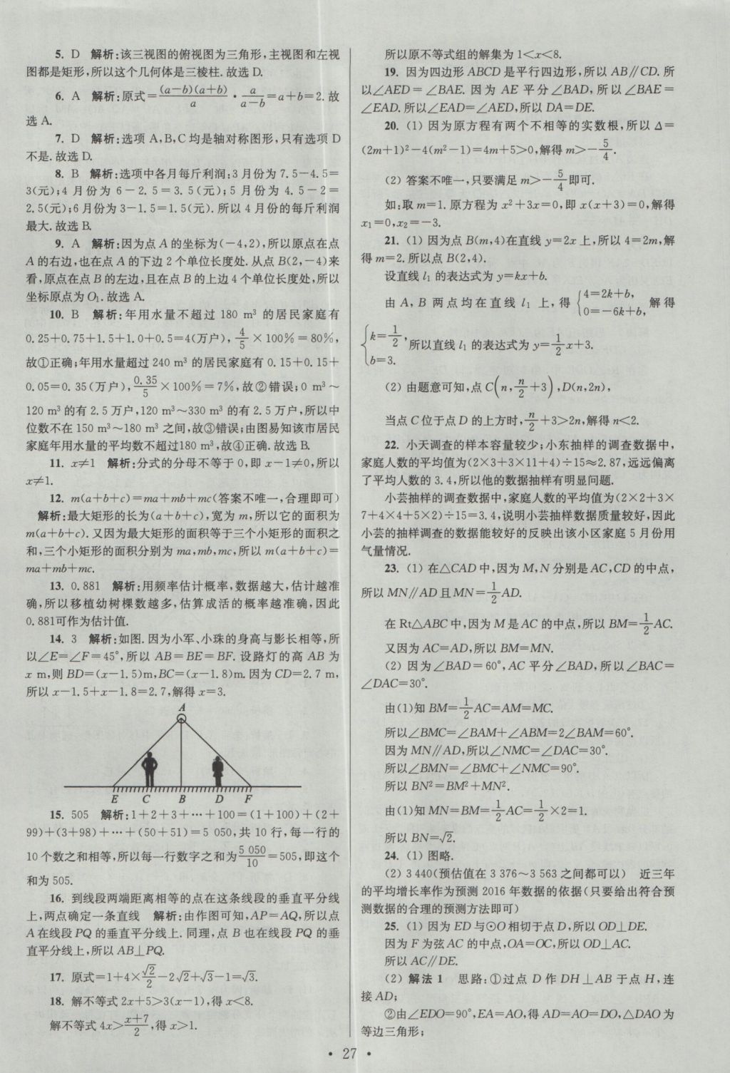 2017年江苏13大市中考试卷与标准模拟优化38套数学 参考答案第27页