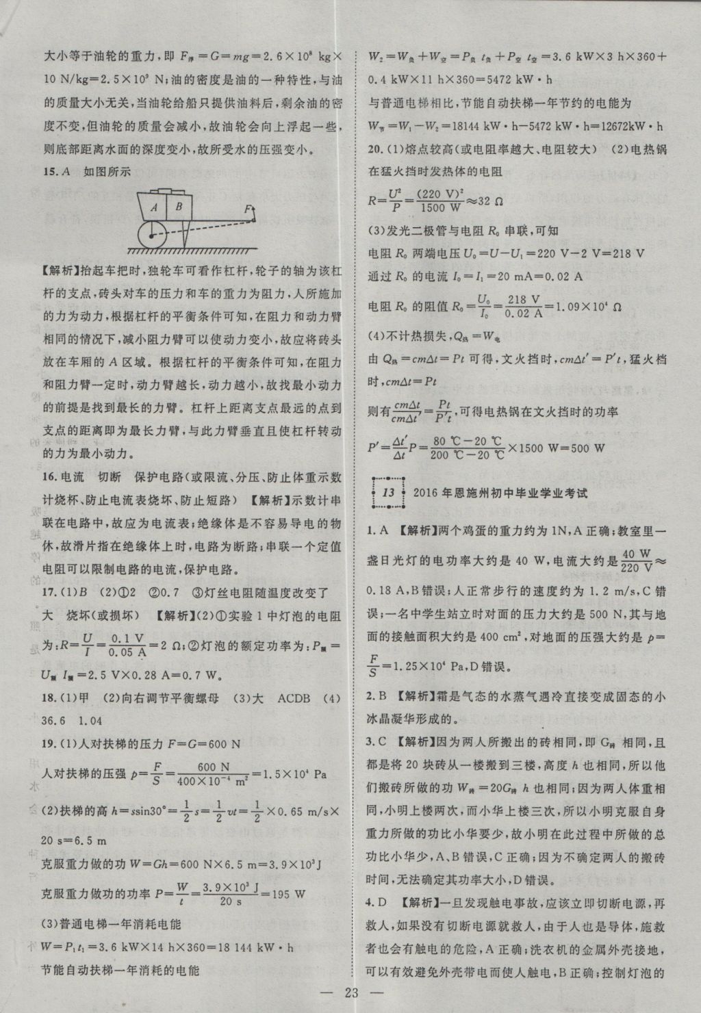 2017年智慧萬羽湖北中考2016全國中考試題薈萃物理 參考答案第23頁