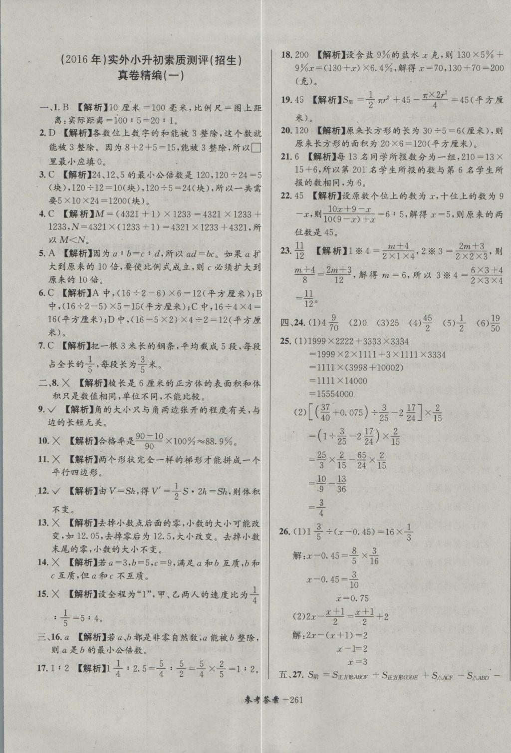 2017年考進名校成都市八大名校小升初歷年招生考試真題集錦數(shù)學(xué) 參考答案第21頁