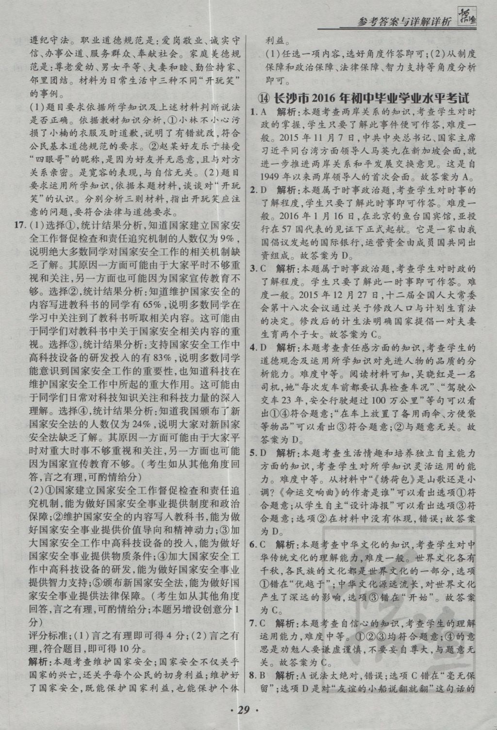 2017年授之以漁全國(guó)各省市中考試題精選思想品德 參考答案第29頁(yè)