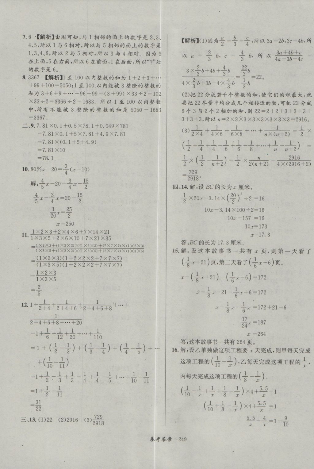 2017年考進(jìn)名校成都市八大名校小升初歷年招生考試真題集錦數(shù)學(xué) 參考答案第9頁