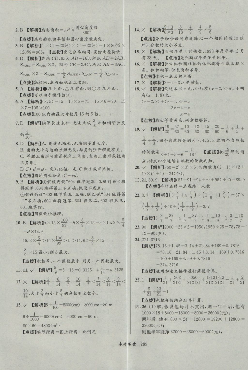 2017年考進(jìn)名校成都市八大名校小升初歷年招生考試真題集錦數(shù)學(xué) 參考答案第49頁