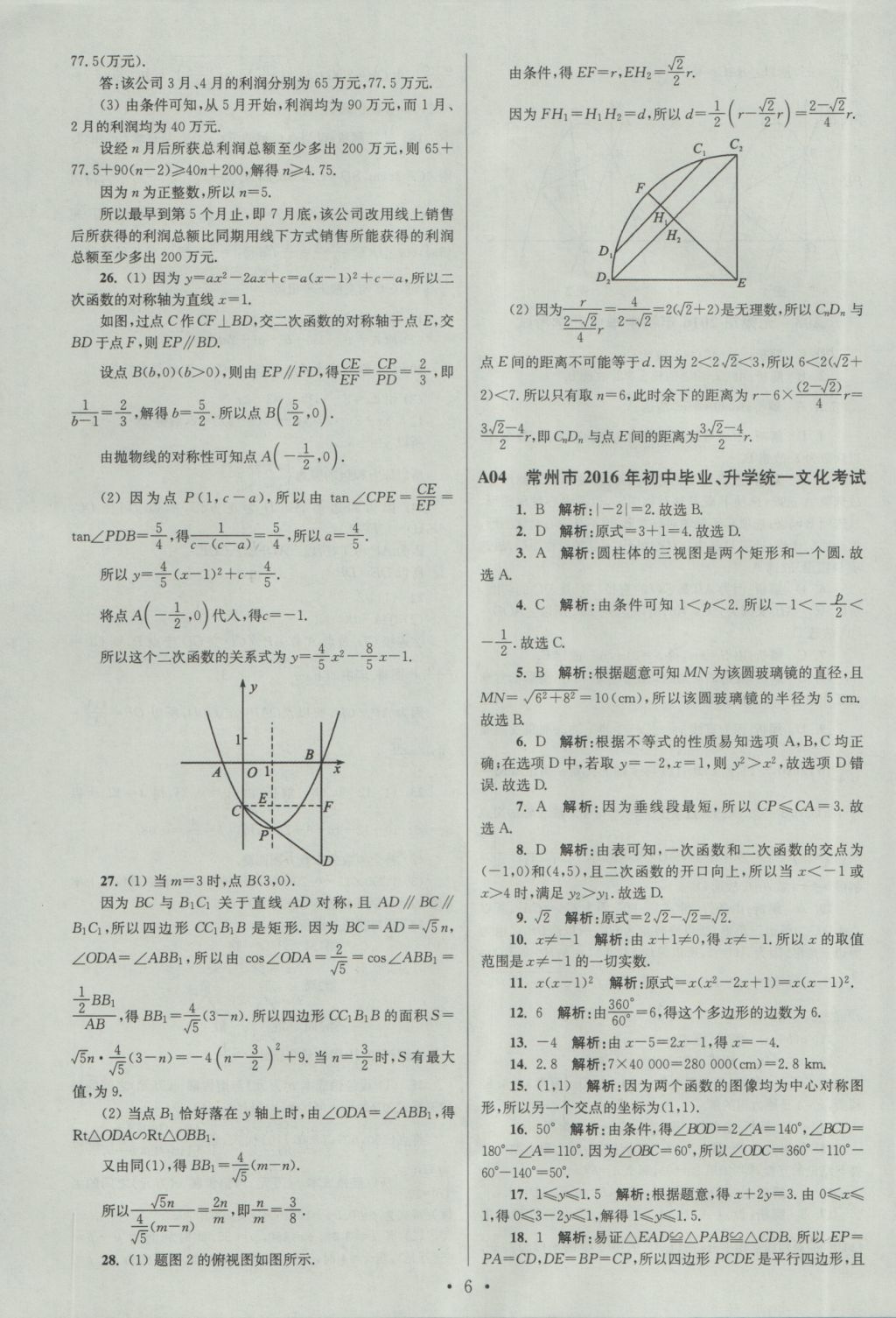 2017年江蘇13大市中考試卷與標(biāo)準(zhǔn)模擬優(yōu)化38套數(shù)學(xué) 參考答案第6頁