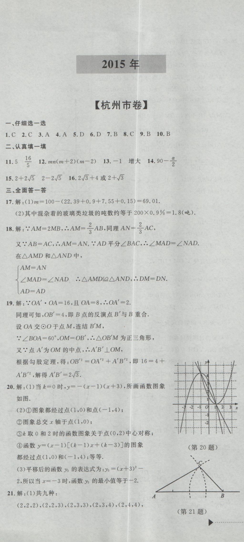 2017年最新3年中考利剑浙江省中考试卷汇编数学 参考答案第25页