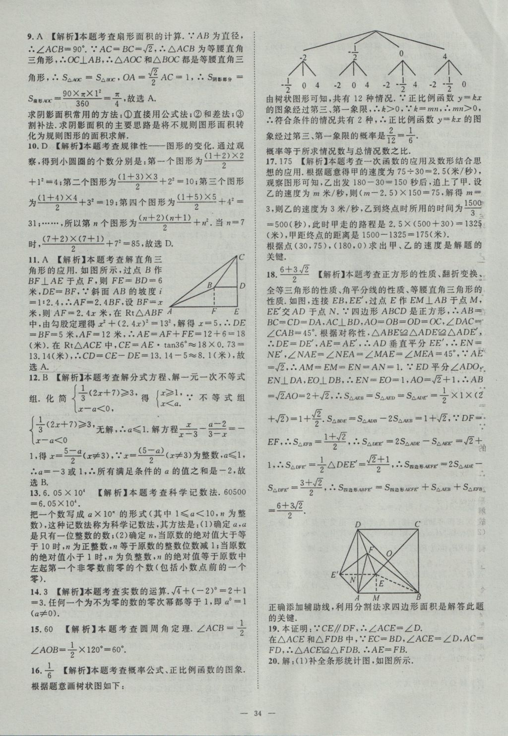 2017年智慧萬羽湖北中考2016全國(guó)中考試題薈萃數(shù)學(xué) 參考答案第34頁