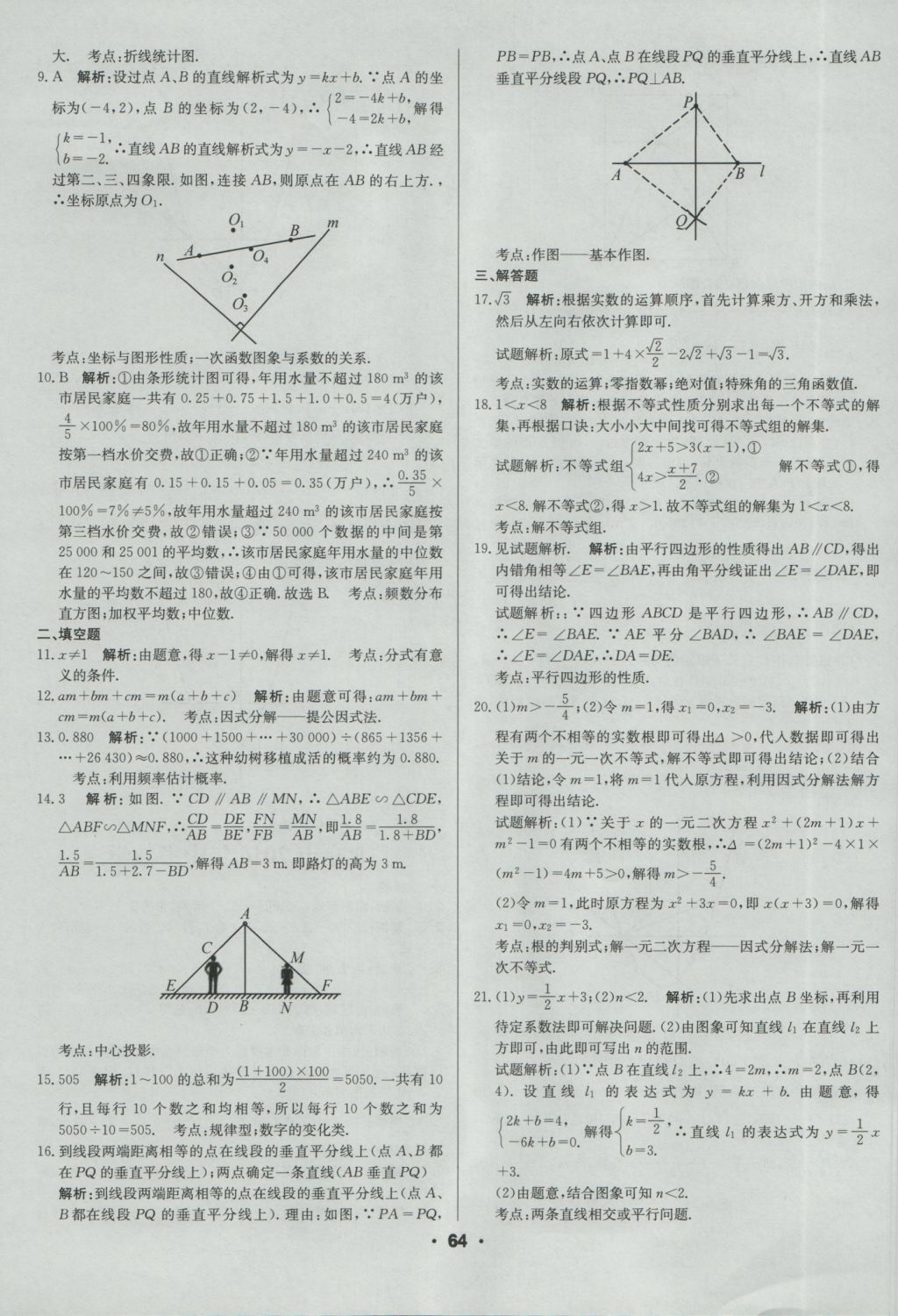 2017年成都中考真題精選數(shù)學(xué) 參考答案第64頁(yè)
